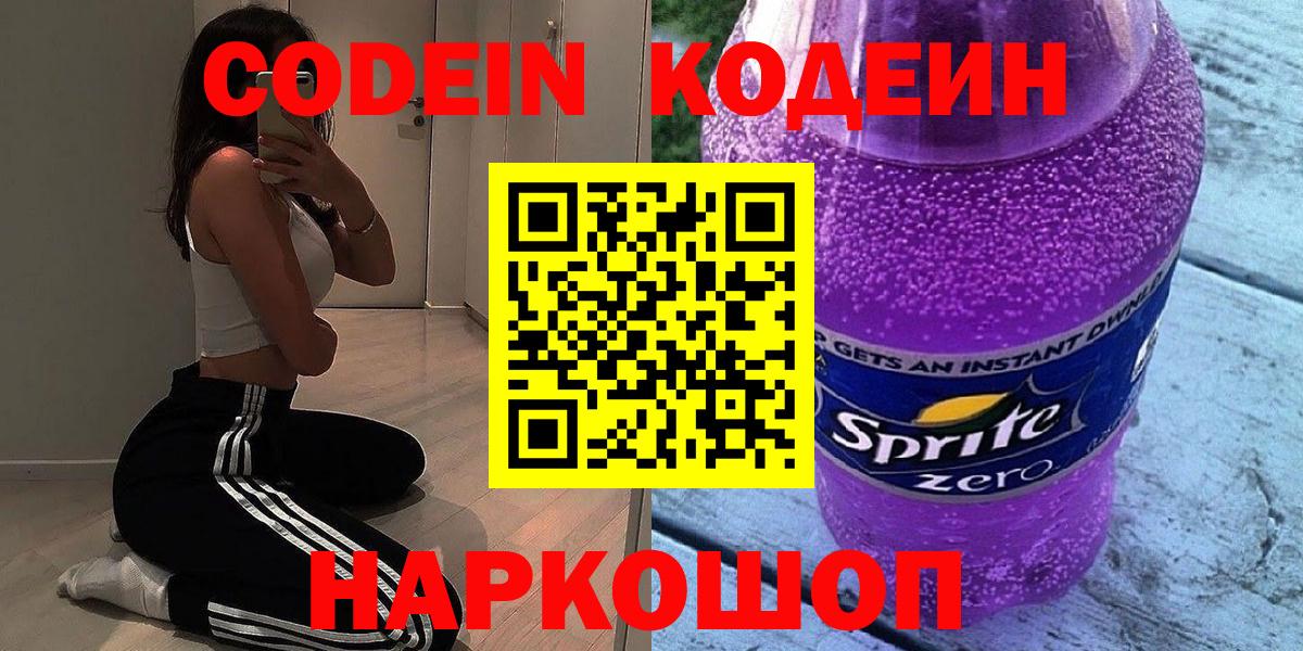 Codein напиток Lean (лин) Балашов