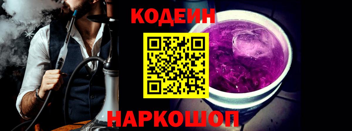 Балашов  Кодеин напиток Lean (лин)  Вход с VPN  Codein Purple Drank 
